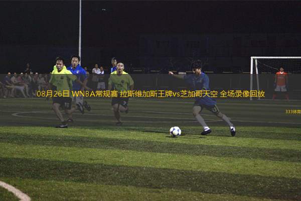 08月26日 WNBA常規(guī)賽 拉斯維加斯王牌vs芝加哥天空 全場(chǎng)錄像回放