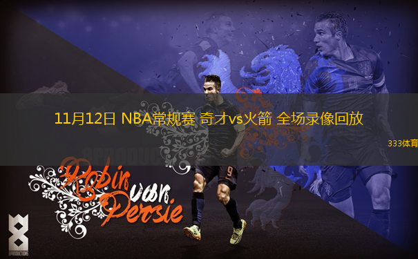 11月12日 NBA常規(guī)賽 奇才vs火箭 全場(chǎng)錄像回放