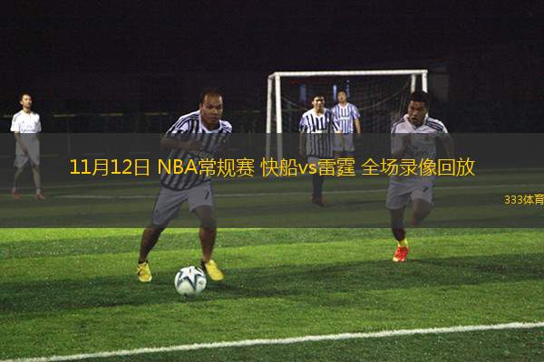 11月12日 NBA常規(guī)賽 快船vs雷霆 全場(chǎng)錄像回放