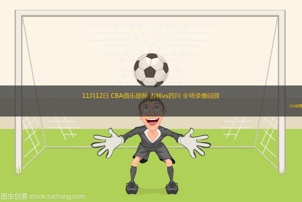 11月12日 CBA俱樂部杯 吉林vs四川 全場錄像回放