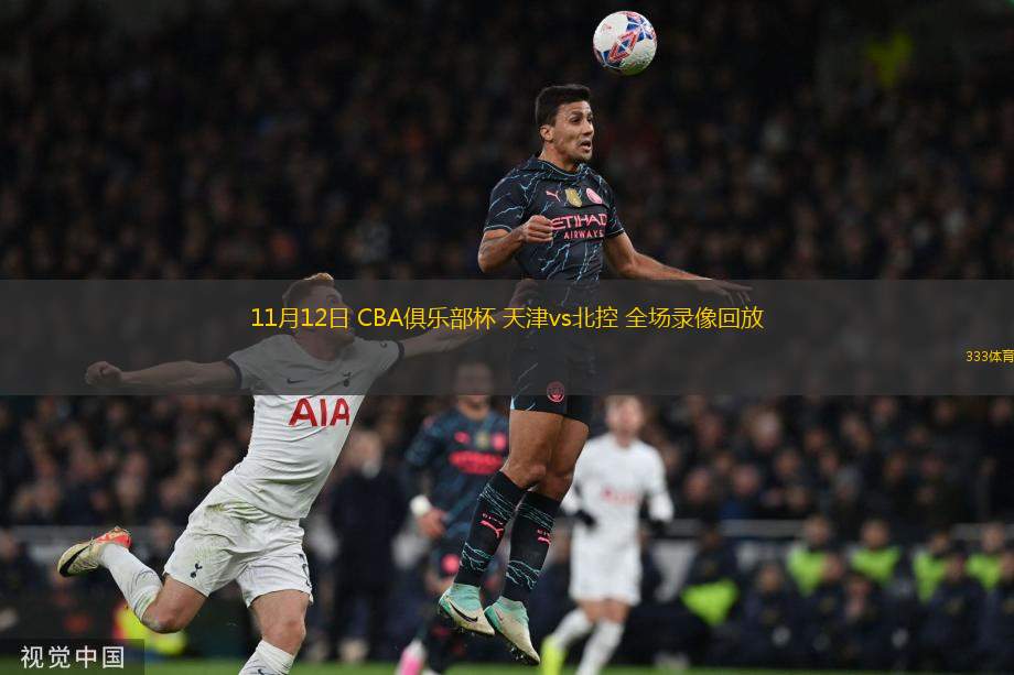 11月12日 CBA俱樂部杯 天津vs北控 全場(chǎng)錄像回放