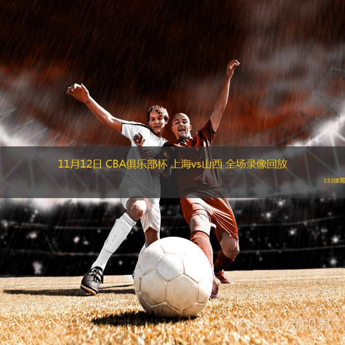 11月12日 CBA俱樂部杯 上海vs山西 全場錄像回放