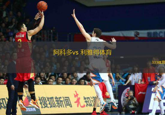 阿科多vs 利雅得體育(沙特聯(lián))