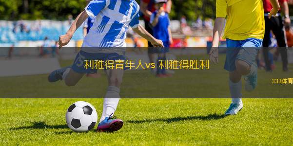 利雅得青年人vs 利雅得勝利(沙特聯(lián)) 利雅得青年人vs 利雅得勝利(沙特聯(lián))