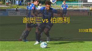 謝周三vs 伯恩利(英冠)