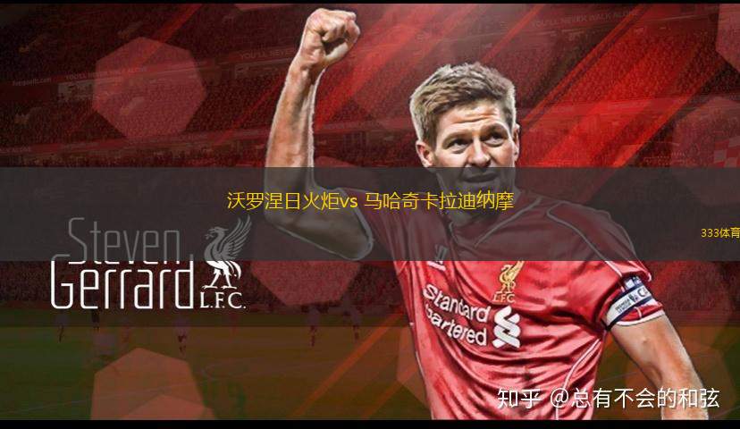 沃羅涅日火炬vs 馬哈奇卡拉迪納摩(俄超)