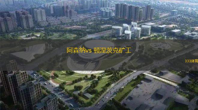 阿森納vs 頓涅茨克礦工(歐冠杯)