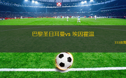 巴黎圣日耳曼vs 埃因霍溫(歐冠杯)