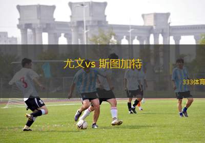 尤文vs 斯圖加特(歐冠杯)