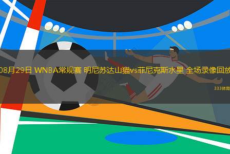 08月29日 WNBA常規(guī)賽 明尼蘇達(dá)山貓vs菲尼克斯水星 全場(chǎng)錄像回放