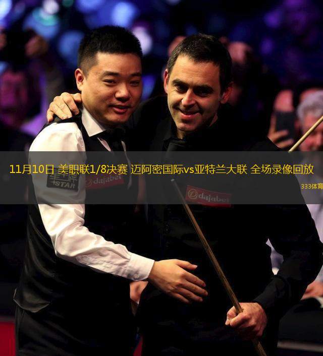 11月10日 美職聯(lián)1/8決賽 邁阿密國(guó)際vs亞特蘭大聯(lián) 全場(chǎng)錄像回放