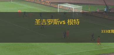 圣吉羅斯vs 根特(比甲)