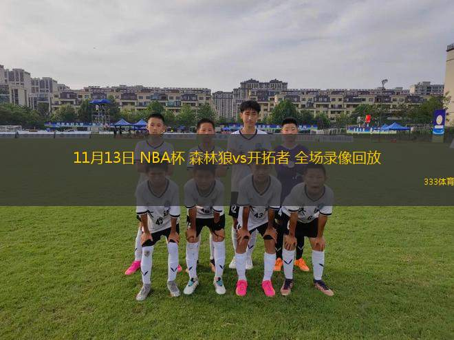 11月13日 NBA杯 森林狼vs開拓者 全場錄像回放
