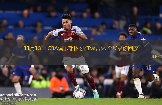 11月13日 CBA俱樂部杯 浙江vs吉林 全場錄像回放