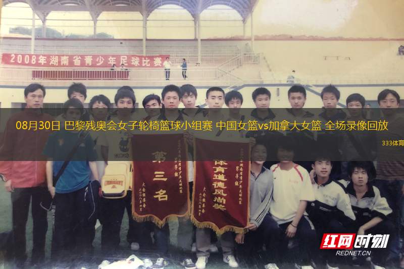 08月30日 巴黎殘奧會女子輪椅籃球小組賽 中國女籃vs加拿大女籃 全場錄像回放