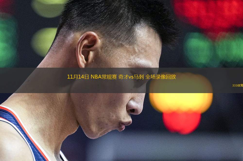 11月14日 NBA常規(guī)賽 奇才vs馬刺 全場錄像回放