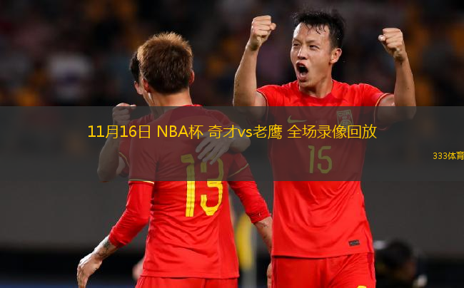 11月16日 NBA杯 奇才vs老鷹 全場錄像回放