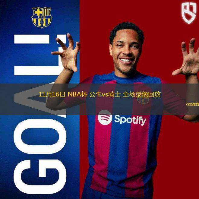 11月16日 NBA杯 公牛vs騎士 全場錄像回放