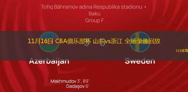 11月16日 CBA俱樂部杯 山東vs浙江 全場錄像回放