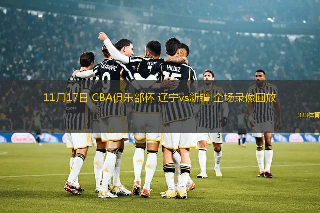11月17日 CBA俱樂部杯 遼寧vs新疆 全場錄像回放