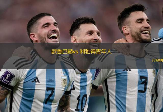 歐魯巴赫vs 利雅得青年人(沙特聯(lián))