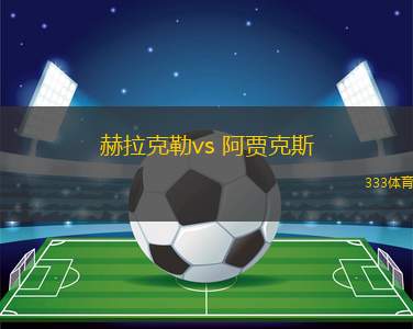 赫拉克勒vs 阿賈克斯(荷甲)