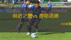 前進(jìn)之鷹vs 費(fèi)耶諾德(荷甲)