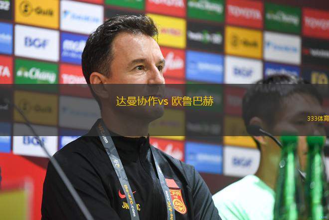 達(dá)曼協(xié)作vs 歐魯巴赫(沙特聯(lián)) 達(dá)曼協(xié)作vs 歐魯巴赫(沙特聯(lián))