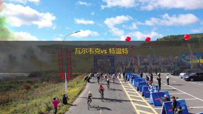 瓦爾韋克vs 特溫特(荷甲)