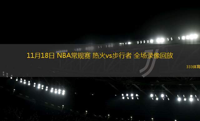 11月18日 NBA常規(guī)賽 熱火vs步行者 全場(chǎng)錄像回放