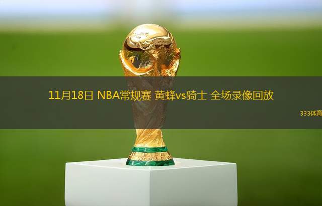 11月18日 NBA常規(guī)賽 黃蜂vs騎士 全場錄像回放