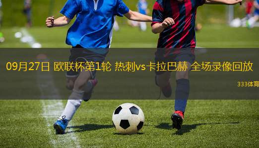 09月27日 歐聯(lián)杯第1輪 熱刺vs卡拉巴赫 全場(chǎng)錄像回放