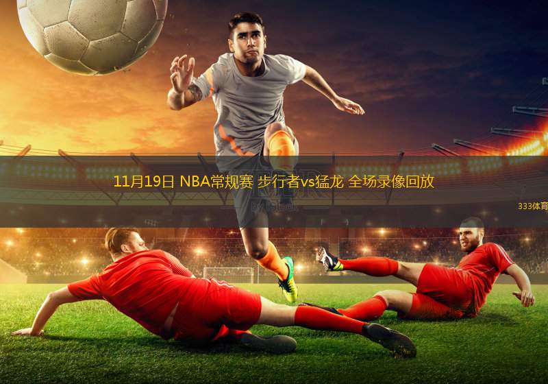 11月19日 NBA常規(guī)賽 步行者vs猛龍 全場(chǎng)錄像回放