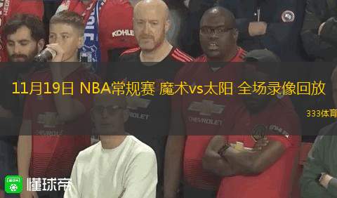 11月19日 NBA常規(guī)賽 魔術(shù)vs太陽(yáng) 全場(chǎng)錄像回放