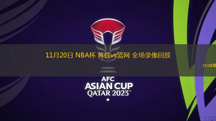 11月20日 NBA杯 黃蜂vs籃網(wǎng) 全場錄像回放