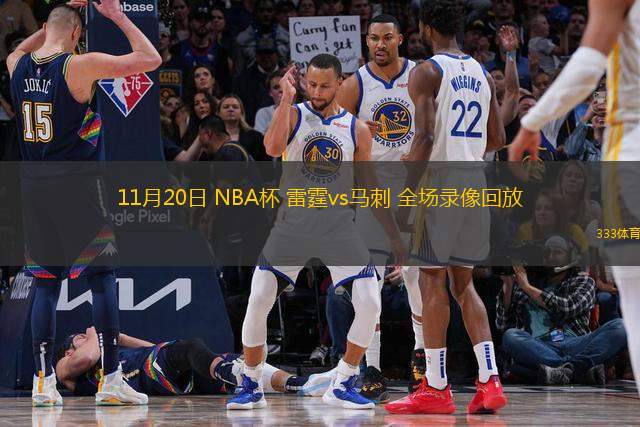 11月20日 NBA杯 雷霆vs馬刺 全場錄像回放