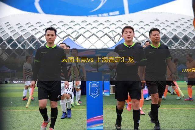 云南玉昆vs 上海嘉定匯龍(中甲)