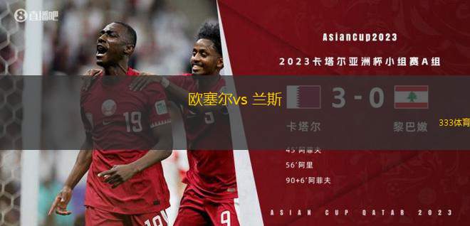 歐塞爾vs 蘭斯(法甲)