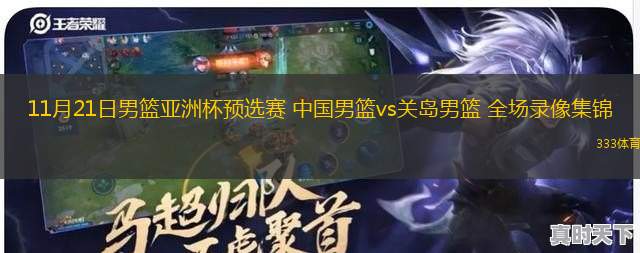 11月21日男籃亞洲杯預(yù)選賽 中國(guó)男籃vs關(guān)島男籃 全場(chǎng)錄像集錦