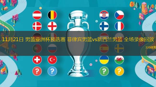11月21日 男籃亞洲杯預(yù)選賽 菲律賓男籃vs新西蘭男籃 全場錄像回放