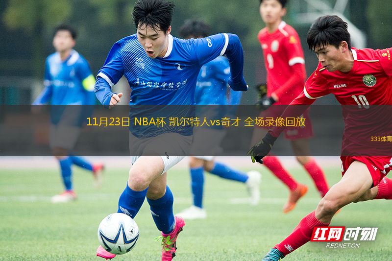 11月23日 NBA杯 凱爾特人vs奇才 全場錄像回放