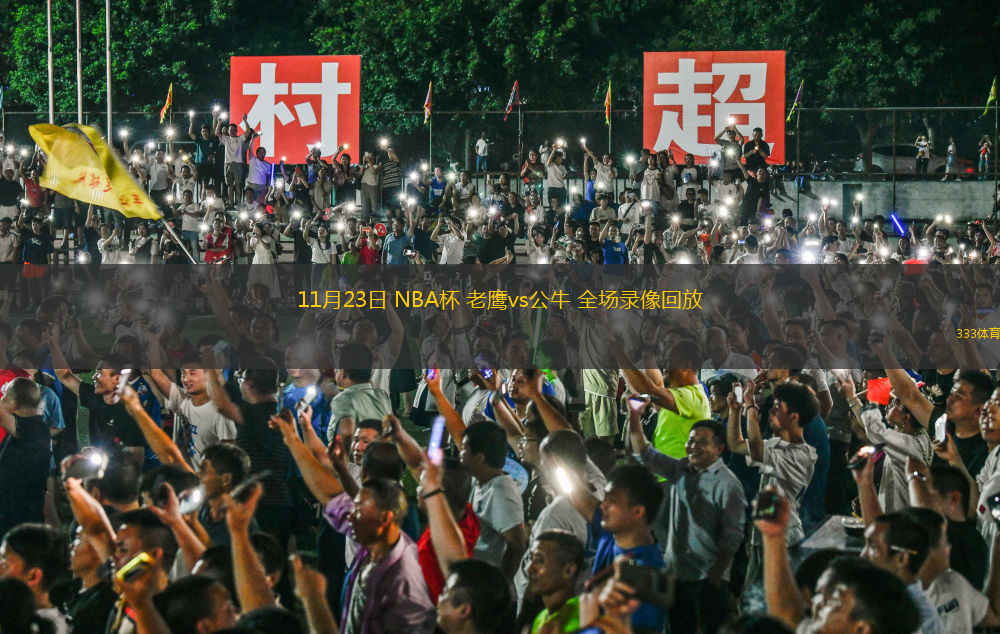 11月23日 NBA杯 老鷹vs公牛 全場(chǎng)錄像回放