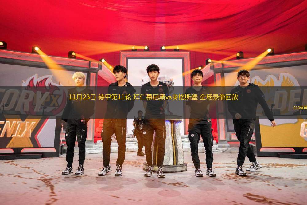 11月23日 德甲第11輪 拜仁慕尼黑vs奧格斯堡 全場錄像回放