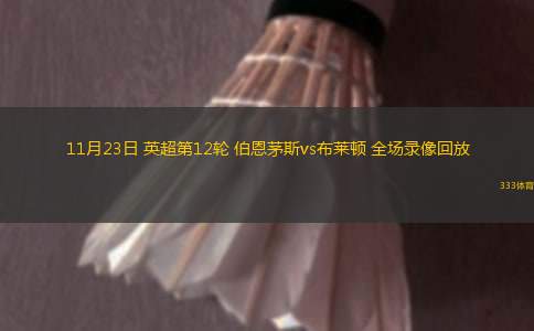 11月23日 英超第12輪 伯恩茅斯vs布萊頓 全場(chǎng)錄像回放