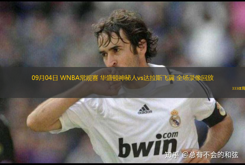 09月04日 WNBA常規(guī)賽 華盛頓神秘人vs達(dá)拉斯飛翼 全場(chǎng)錄像回放