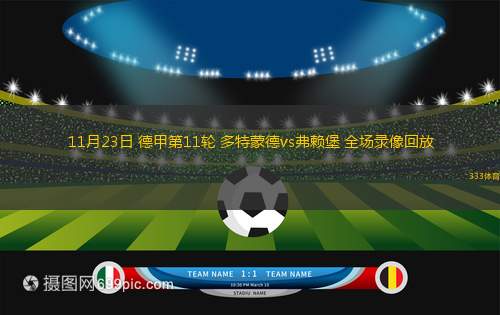 11月23日 德甲第11輪 多特蒙德vs弗賴堡 全場錄像回放