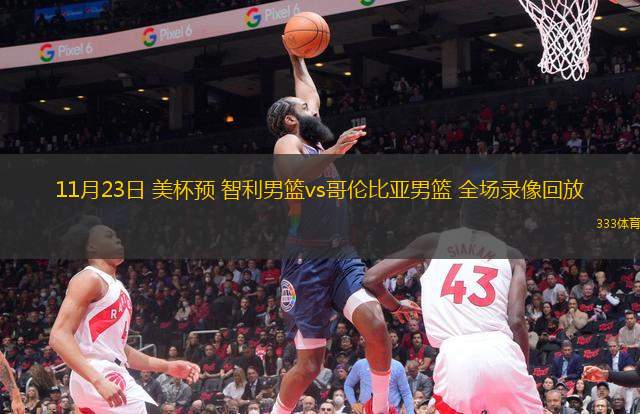 11月23日 美杯預(yù) 智利男籃vs哥倫比亞男籃 全場錄像回放