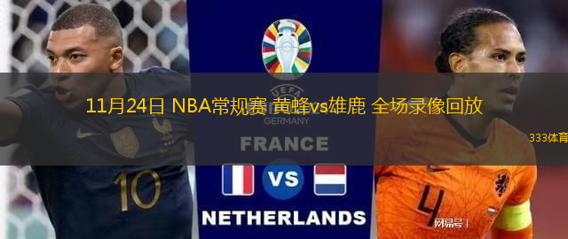 11月24日 NBA常規(guī)賽 黃蜂vs雄鹿 全場錄像回放