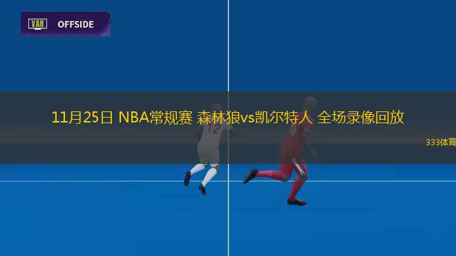 11月25日 NBA常規(guī)賽 森林狼vs凱爾特人 全場錄像回放