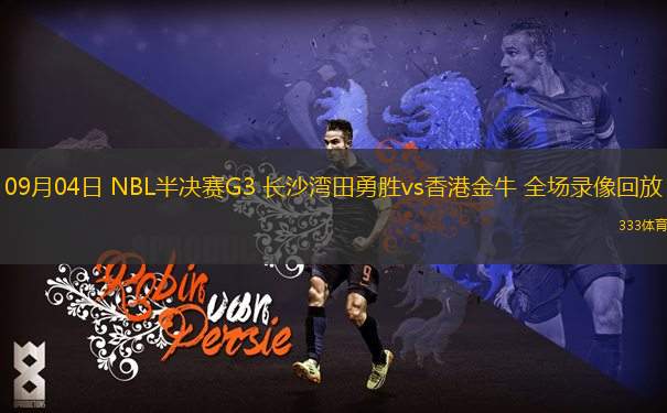 09月04日 NBL半決賽G3 長沙灣田勇勝vs香港金牛 全場錄像回放
